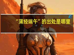 “蒲经端午”的出处是哪里