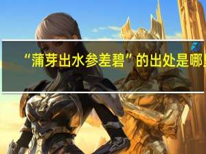 “蒲芽出水参差碧”的出处是哪里