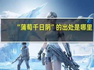 “蒲萄千日阴”的出处是哪里