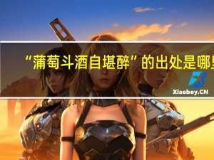“蒲萄斗酒自堪醉”的出处是哪里