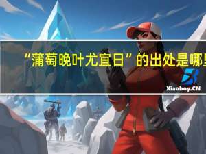 “蒲萄晚叶尤宜日”的出处是哪里