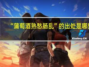 “蒲萄酒熟愁肠乱”的出处是哪里