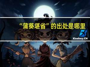 “蒲葵堪省”的出处是哪里