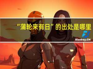 “蒲轮来有日”的出处是哪里