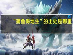 “蒲鱼得地生”的出处是哪里