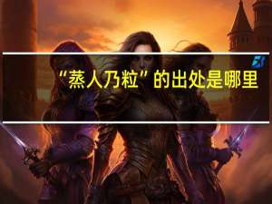 “蒸人乃粒”的出处是哪里