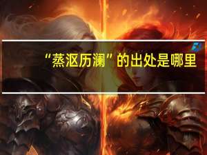 “蒸沤历澜”的出处是哪里