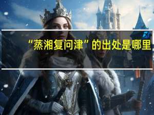 “蒸湘复问津”的出处是哪里