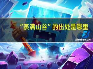 “蒸满山谷”的出处是哪里