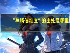 “蒸腾信难度”的出处是哪里