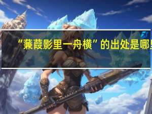 “蒹葭影里一舟横”的出处是哪里