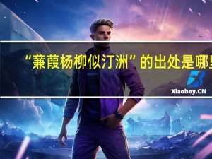 “蒹葭杨柳似汀洲”的出处是哪里