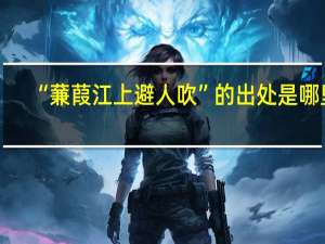 “蒹葭江上避人吹”的出处是哪里