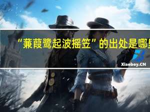 “蒹葭鹭起波摇笠”的出处是哪里