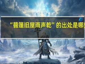 “蒻篷旧屋雨声乾”的出处是哪里