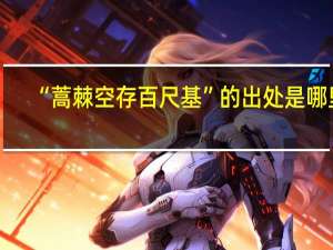 “蒿棘空存百尺基”的出处是哪里
