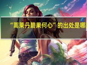 “蒿莱丹碧果何心”的出处是哪里