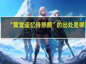 “蓂堂遥忆侍慈颜”的出处是哪里