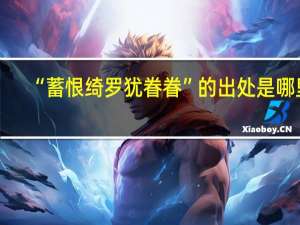 “蓄恨绮罗犹眷眷”的出处是哪里