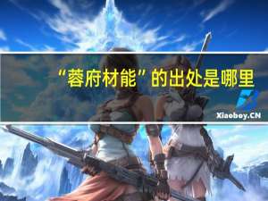 “蓉府材能”的出处是哪里