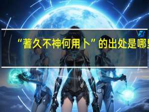 “蓍久不神何用卜”的出处是哪里
