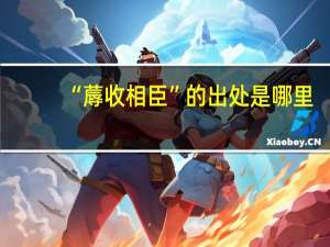 “蓐收相臣”的出处是哪里