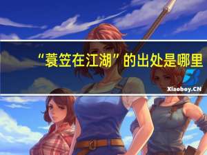 “蓑笠在江湖”的出处是哪里