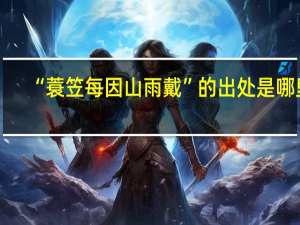 “蓑笠每因山雨戴”的出处是哪里