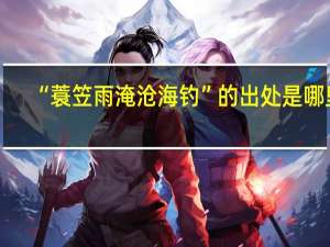 “蓑笠雨淹沧海钓”的出处是哪里
