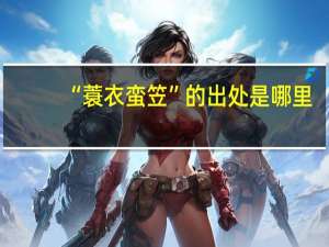 “蓑衣蛮笠”的出处是哪里