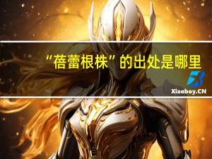 “蓓蕾根株”的出处是哪里