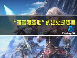 “蓓蕾藏圣胎”的出处是哪里