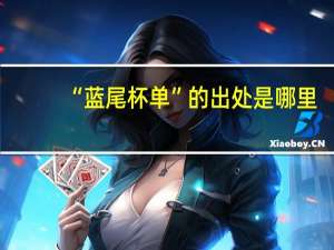 “蓝尾杯单”的出处是哪里