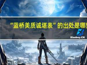 “蓝桥美质诚堪表”的出处是哪里