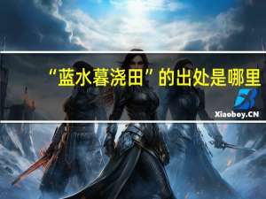 “蓝水暮浇田”的出处是哪里
