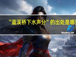 “蓝溪桥下水声分”的出处是哪里