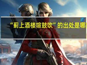 “蓟上酒楼喧鼓吹”的出处是哪里