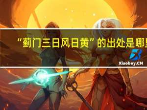 “蓟门三日风日黄”的出处是哪里