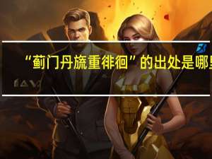 “蓟门丹旒重徘徊”的出处是哪里