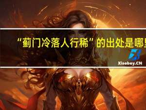 “蓟门冷落人行稀”的出处是哪里