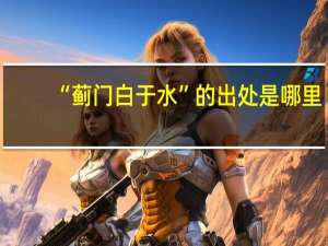 “蓟门白于水”的出处是哪里