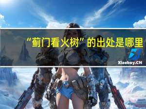 “蓟门看火树”的出处是哪里
