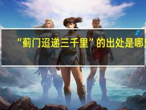 “蓟门迢递三千里”的出处是哪里