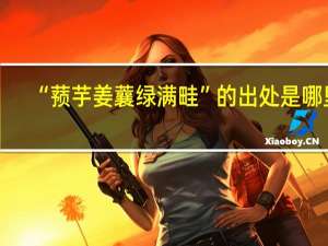 “蓣芋姜蘘绿满畦”的出处是哪里