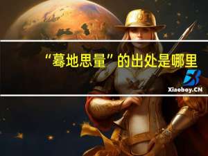 “蓦地思量”的出处是哪里