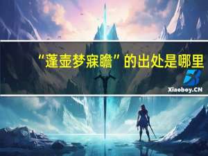 “蓬壶梦寐瞻”的出处是哪里