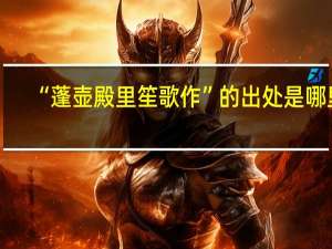 “蓬壶殿里笙歌作”的出处是哪里