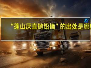 “蓬山厌直抛铅摘”的出处是哪里