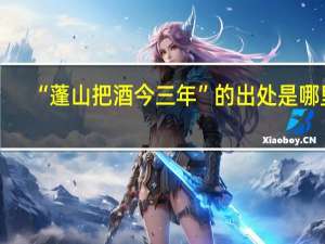 “蓬山把酒今三年”的出处是哪里