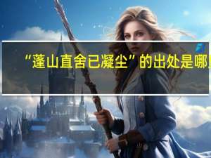 “蓬山直舍已凝尘”的出处是哪里